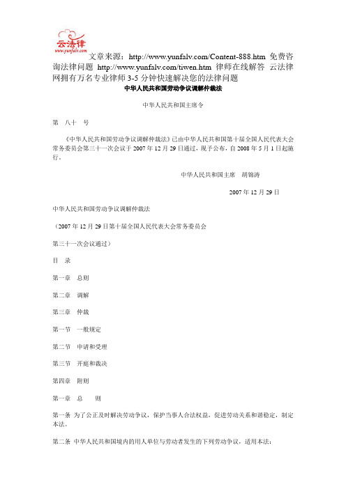 中华人民共和国劳动争议调解仲裁法