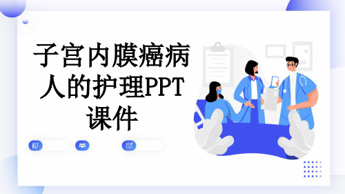 子宫内膜癌病人的护理PPT课件