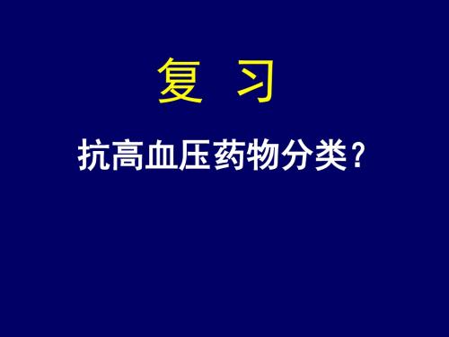 医学-药理学治疗充血性心力衰竭药物