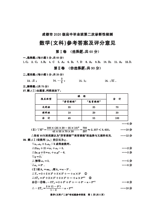 成都市2020级高中毕业班第二次诊断性检测文科数学参考答案