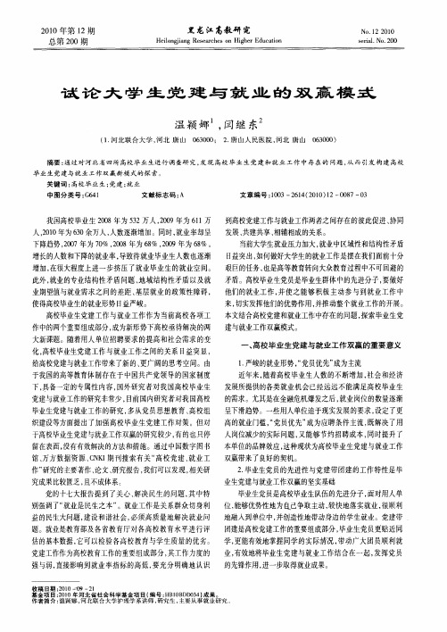 试论大学生党建与就业的双赢模式