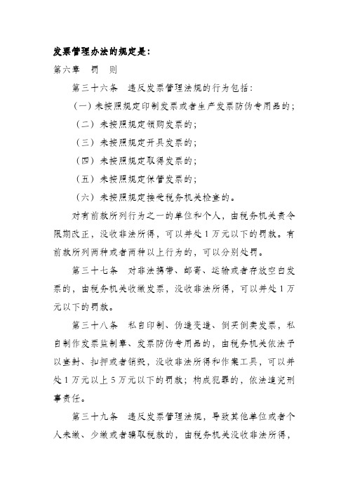 发票管理办法及细则罚则规定1