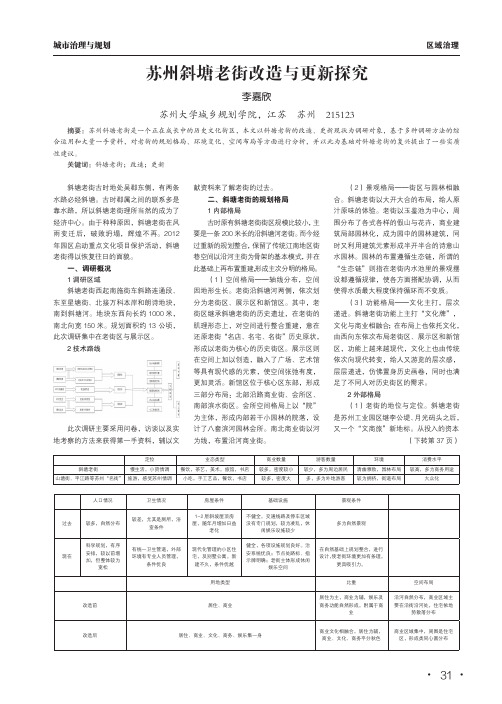 苏州斜塘老街改造与更新探究