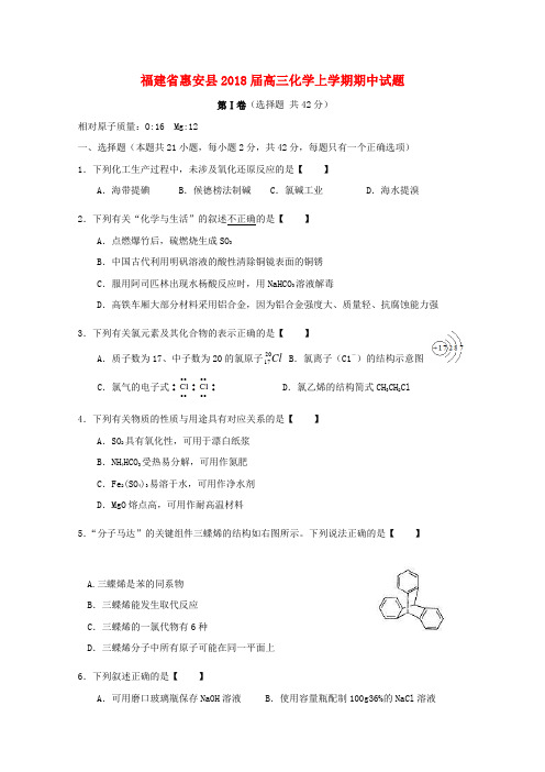 【高三】福建省惠安县2018届高三化学上学期期中试题(含答案)