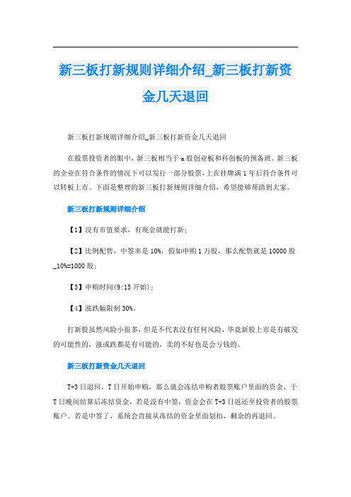 新三板打新规则详细介绍_新三板打新资金几天退回