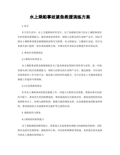 水上乘船事故紧急救援演练方案