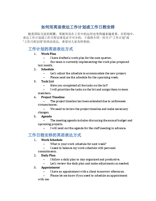 工作计划的英语怎么说或者工日程安排