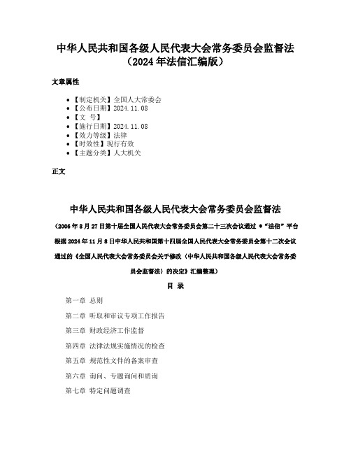 中华人民共和国各级人民代表大会常务委员会监督法（2024年法信汇编版）