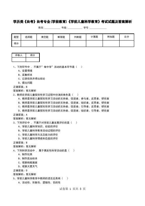 学历类《自考》自考专业(学前教育)《学前儿童科学教育》考试试题及答案解析