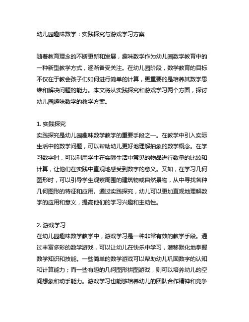 幼儿园趣味数学：实践探究与游戏学习方案