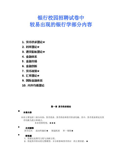 中国农村信用合作社校园招聘试卷中较易出现的银行学内容