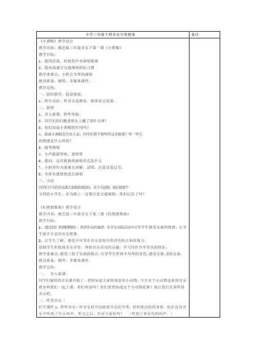 小学三年级下册音乐全册教案