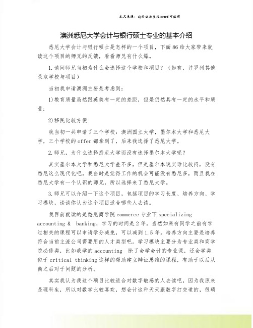 澳洲悉尼大学会计与银行硕士专业的基本介绍