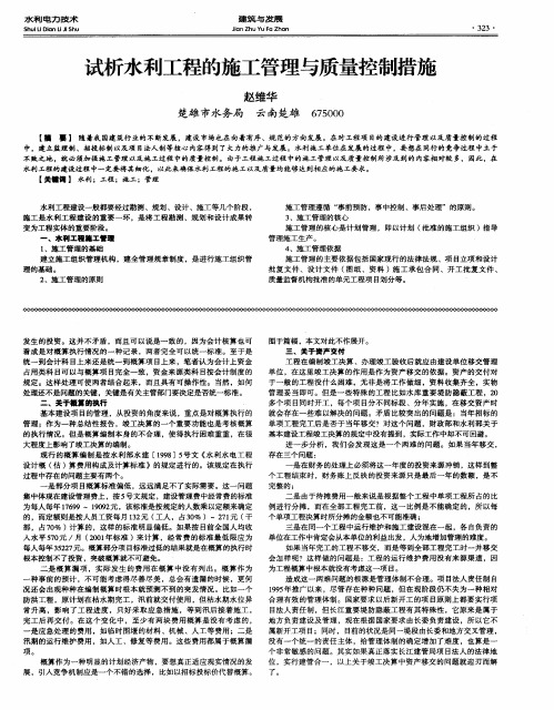 试析水利工程的施工管理与质量控制措施