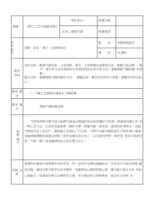 课题二厚板气割教案.doc