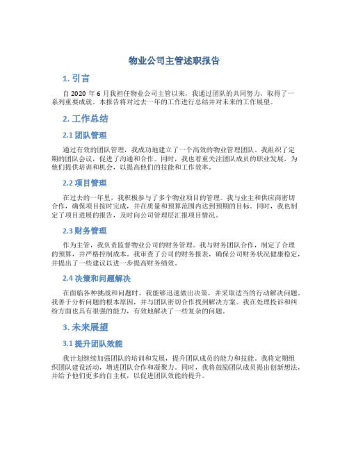 物业公司主管述职报告