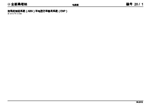 上汽大众全新桑塔纳返修电路图-20 防抱死制动系统(ABS)与电控行车稳定系统(ESP)zh