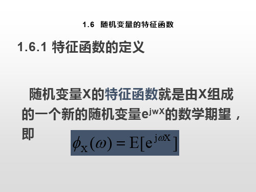 随机变量的特征函数