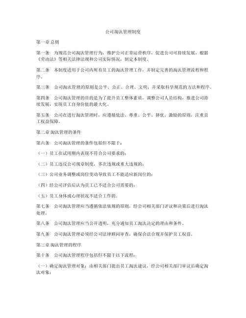 公司淘汰管理制度