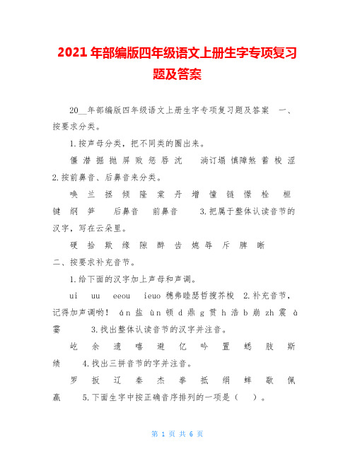 2021年部编版四年级语文上册生字专项复习题及答案