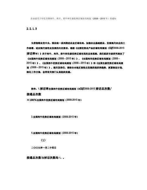 全国肉牛、肉羊、奶牛和生猪优势区域布局规划(2008-201.