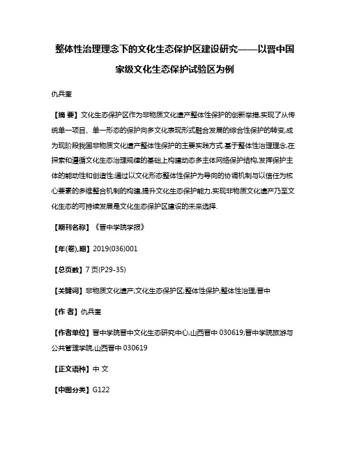 整体性治理理念下的文化生态保护区建设研究——以晋中国家级文化生态保护试验区为例