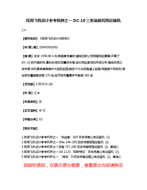 民用飞机设计参考机种之一DC-10三发涡扇民用运输机