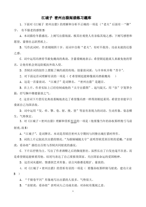 江城子密州出猎阅读练习题库