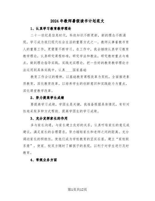 2024年教师暑假读书计划范文（三篇）