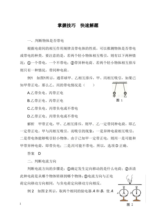 2018秋九年级物理全册第十五章电流和电路掌握技巧快速解题同步辅导新版新人教版(1)【word版】.doc