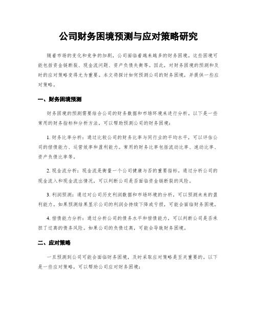 公司财务困境预测与应对策略研究