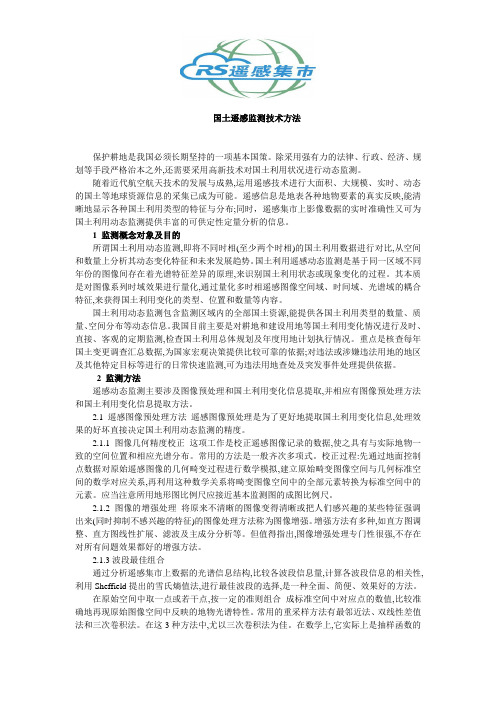 国土遥感监测技术方法