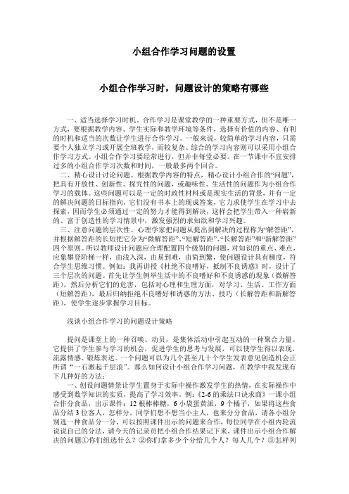 数学课小组合作学习问题的设置