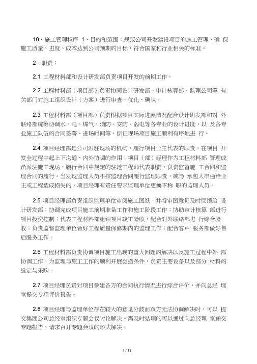 企业ISO全套制度及业务流程之施工管