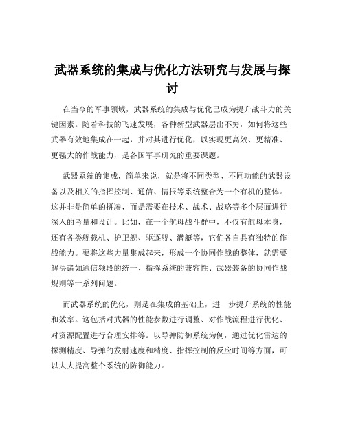 武器系统的集成与优化方法研究与发展与探讨