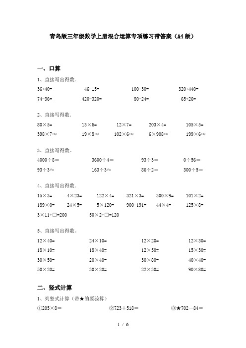 青岛版三年级数学上册混合运算专项练习带答案(A4版)