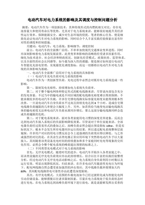 电动汽车对电力系统的影响及其调度与控制问题分析