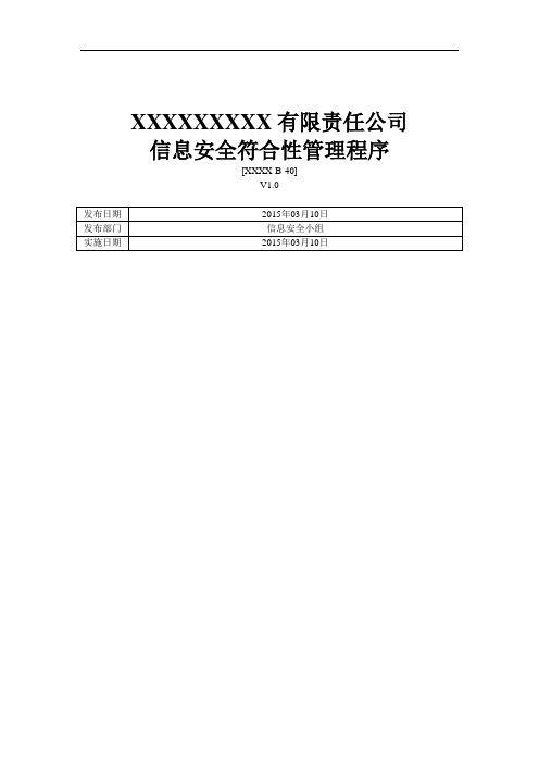 ISO27001：2013信息安全法律法规管理程序