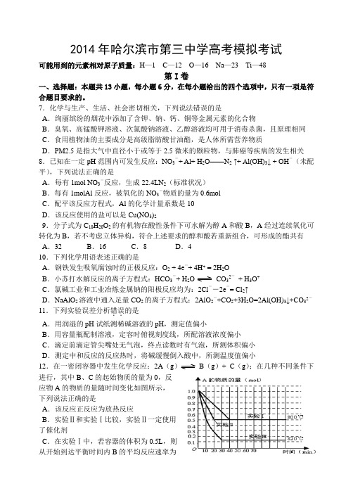 2014哈三中高三一模理综化学试卷