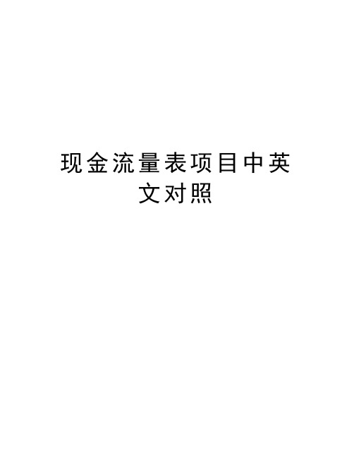 现金流量表项目中英文对照讲解学习