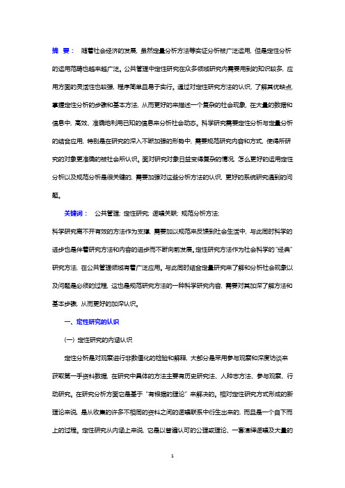 公共管理研究中定性与定量分析的结合运用