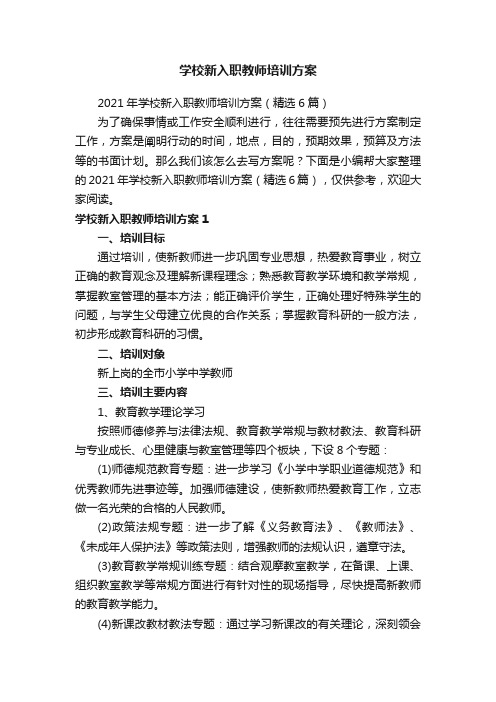 学校新入职教师培训方案