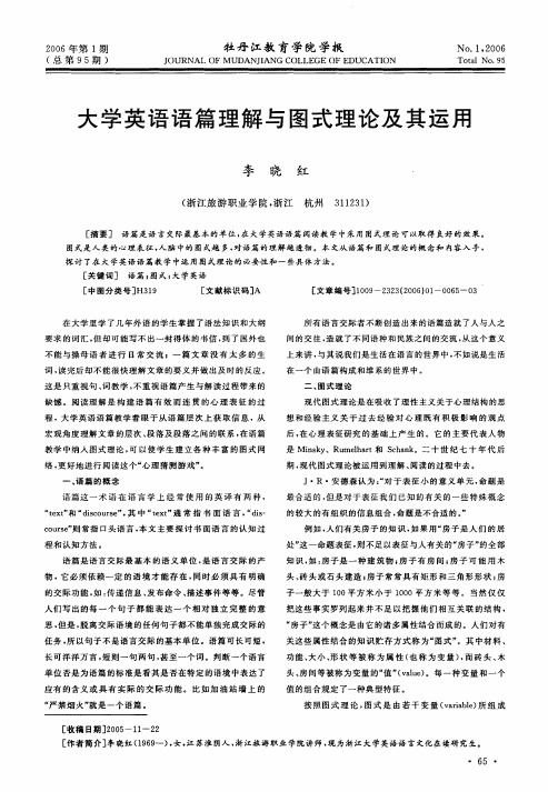 大学英语语篇理解与图式理论及其运用
