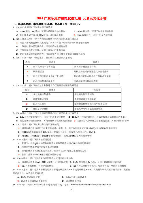 2014广东各地市模拟试题汇编_元素及其化合物