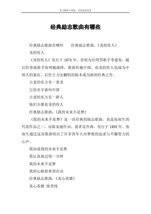 经典励志歌曲有哪些