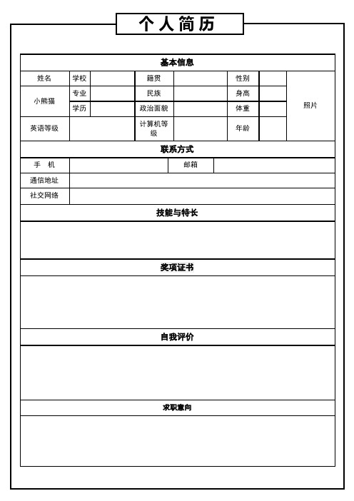 个人空白简历标准表(12)