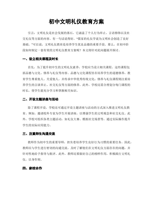 初中文明礼仪教育方案