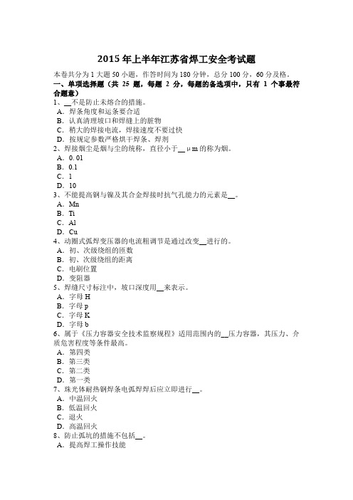 2015年上半年江苏省焊工安全考试题