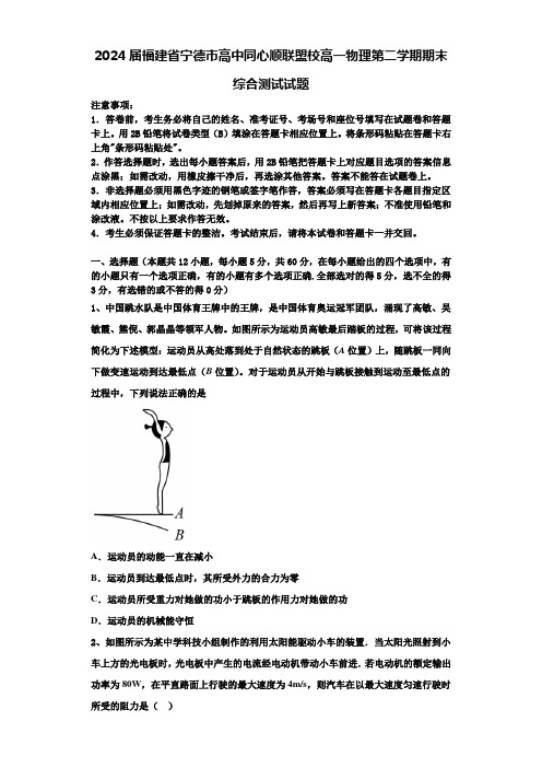 2024届福建省宁德市高中同心顺联盟校高一物理第二学期期末综合测试试题含解析