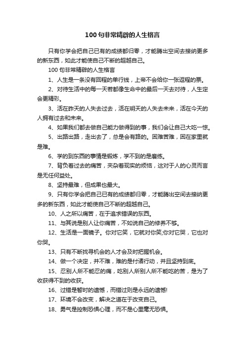 100句非常精辟的人生格言